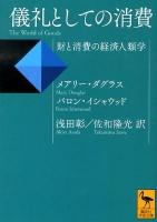 儀礼としての消費 : 財と消費の経済人類学 ＜講談社学術文庫 2145＞