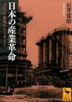 日本の産業革命 : 日清・日露戦争から考える ＜講談社学術文庫 2147＞