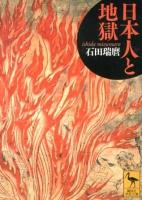 日本人と地獄 ＜講談社学術文庫 2151＞