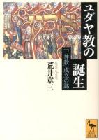 ユダヤ教の誕生 : 「一神教」成立の謎 ＜講談社学術文庫 2152＞