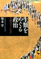 生類をめぐる政治 : 元禄のフォークロア ＜講談社学術文庫 2155＞