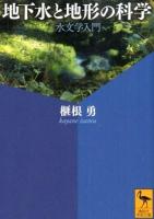 地下水と地形の科学 : 水文学入門 ＜講談社学術文庫 2158＞