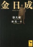 金日成 ＜講談社学術文庫 2162＞