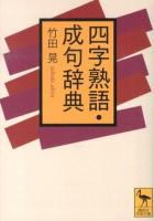 四字熟語・成句辞典 ＜講談社学術文庫 2163＞