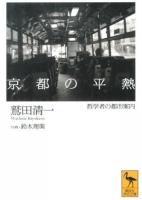 京都の平熱 : 哲学者の都市案内 ＜講談社学術文庫 2167＞