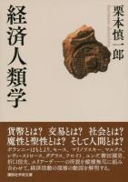 経済人類学 ＜講談社学術文庫 2169＞