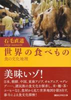 世界の食べもの : 食の文化地理 ＜講談社学術文庫 2171＞