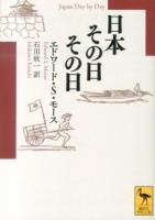 日本その日その日 ＜講談社学術文庫 2178＞