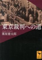 東京裁判への道 ＜講談社学術文庫 2179＞