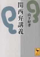 関西弁講義 ＜講談社学術文庫 2180＞