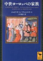中世ヨーロッパの家族 ＜講談社学術文庫 2181＞
