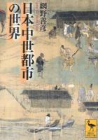 日本中世都市の世界 ＜講談社学術文庫 2189＞
