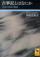 古事記とはなにか ＜講談社学術文庫  古事記 2190＞