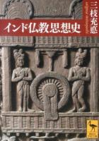 インド仏教思想史 ＜講談社学術文庫 2191＞