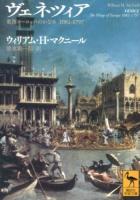 ヴェネツィア ＜講談社学術文庫 2192＞