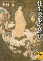 往生要集を読む ＜講談社学術文庫  往生要集 2197＞