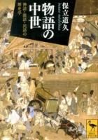 物語の中世 : 神話・説話・民話の歴史学 ＜講談社学術文庫 2199＞