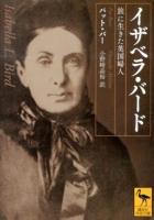 イザベラ・バード : 旅に生きた英国婦人 ＜講談社学術文庫 2200＞