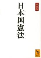 日本国憲法 ＜講談社学術文庫 2201＞ 新装版