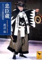 忠臣蔵 : もう一つの歴史感覚 ＜講談社学術文庫  忠臣蔵 2203＞