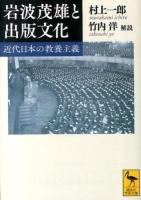 岩波茂雄と出版文化 : 近代日本の教養主義 ＜講談社学術文庫 2208＞