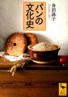 パンの文化史 ＜講談社学術文庫 2211＞