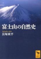 富士山の自然史 ＜講談社学術文庫 2212＞