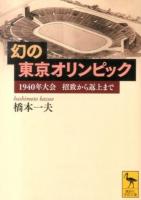 幻の東京オリンピック : 1940年大会招致から返上まで ＜講談社学術文庫 2213＞