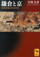 鎌倉と京 : 武家政権と庶民世界 ＜講談社学術文庫 2214＞