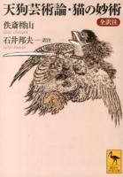 天狗芸術論・猫の妙術 : 全訳注 ＜講談社学術文庫 2218＞