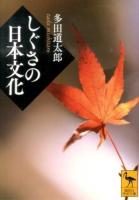 しぐさの日本文化 ＜講談社学術文庫 2219＞