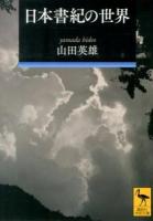 日本書紀の世界 <講談社学術文庫  日本書紀 2220>