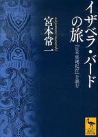 イザベラ・バードの旅 ＜講談社学術文庫  日本奥地紀行 2226＞