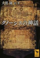 グノーシスの神話 ＜講談社学術文庫 2233＞