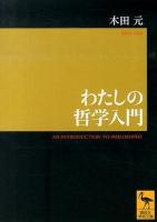 わたしの哲学入門 ＜講談社学術文庫 2232＞