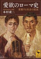 愛欲のローマ史 ＜講談社学術文庫 2235＞