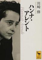 ハンナ・アレント ＜講談社学術文庫 2236＞