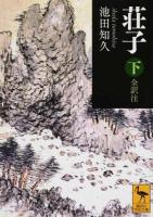 荘子 下 ＜講談社学術文庫  荘子 (経典) 2238＞