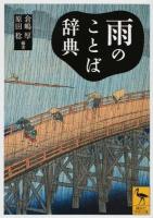 雨のことば辞典 ＜講談社学術文庫 2239＞