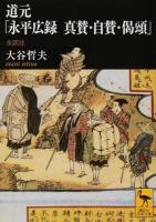 道元「永平広録 真賛・自賛・偈頌」 ＜講談社学術文庫  永平広録 2241＞