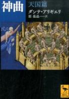 神曲 天国篇 ＜講談社学術文庫 2244＞