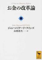 お金の改革論 ＜講談社学術文庫 2245＞