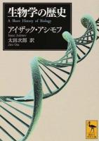 生物学の歴史 ＜講談社学術文庫 2248＞