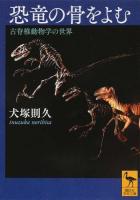 恐竜の骨をよむ ＜講談社学術文庫 2249＞