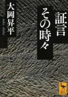 証言その時々 ＜講談社学術文庫 2252＞