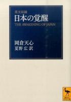 日本の覚醒 ＜講談社学術文庫 2253＞
