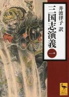 三国志演義 1 ＜講談社学術文庫 2257＞