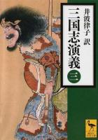 三国志演義 3 ＜講談社学術文庫 2259＞