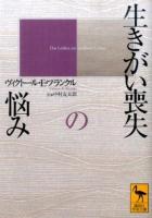 生きがい喪失の悩み ＜講談社学術文庫＞