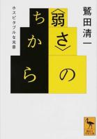 〈弱さ〉のちから ＜講談社学術文庫 2267＞